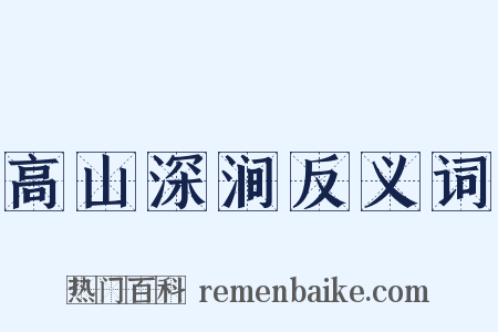 高山深涧反义词是什么意思的图片